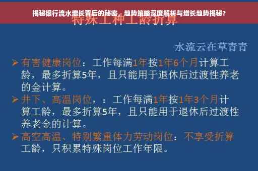 揭秘银行流水增长背后的秘密，趋势策略深度解析与增长趋势揭秘?