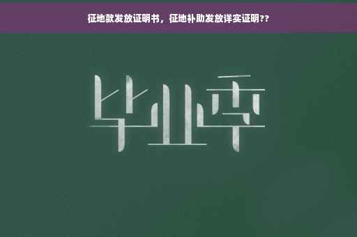 征地款发放证明书，征地补助发放详实证明??