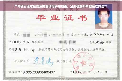 广州银行流水核验深度解读与实用指南，全流程解析助你轻松办理??