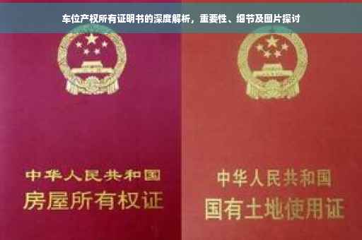 车位产权所有证明书的深度解析，重要性、细节及图片探讨