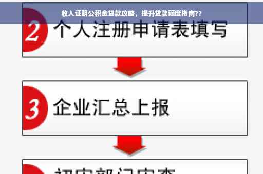 收入证明公积金贷款攻略，提升贷款额度指南??