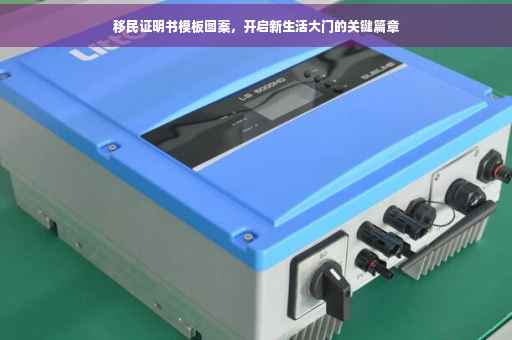 移民证明书模板图案，开启新生活大门的关键篇章
