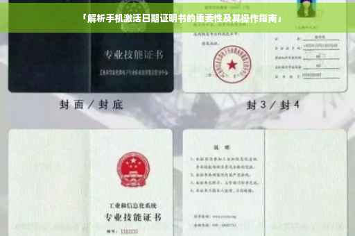 「解析手机激活日期证明书的重要性及其操作指南」