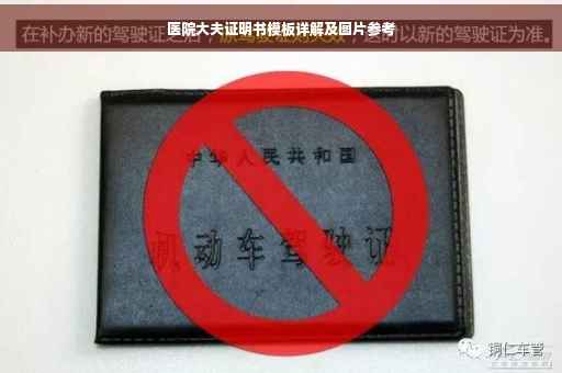 医院大夫证明书模板详解及图片参考