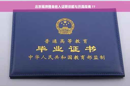 北京租房佣金收入证明详解与开具指南 ??