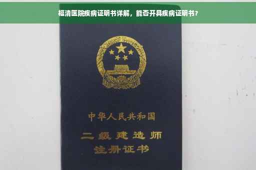 福清医院疾病证明书详解，能否开具疾病证明书？