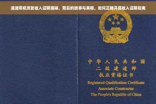 滴滴司机贷款收入证明揭秘，背后的故事与真相，如何正确开具收入证明指南
