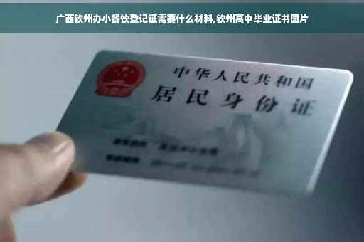 广西钦州办小餐饮登记证需要什么材料,钦州高中毕业证书图片