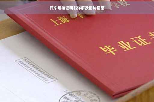 汽车退挡证明书详解及图片指南