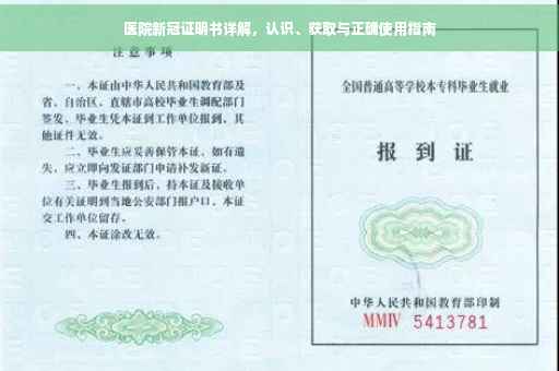 医院新冠证明书详解，认识、获取与正确使用指南