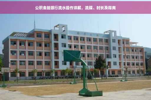 公积金抵银行流水操作详解，流程、时长及指南