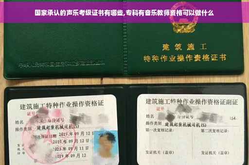 国家承认的声乐考级证书有哪些,专科有音乐教师资格可以做什么