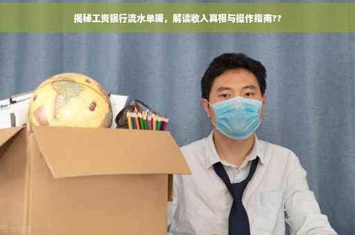 揭秘工资银行流水单据，解读收入真相与操作指南??