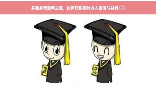 开启多元盈利之路，如何获取额外收入证明与材料?⚡️