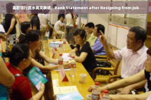 离职银行流水英文表述，Bank Statement after Resigning from Job