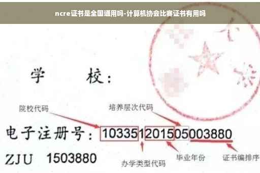ncre证书是全国通用吗-计算机协会比赛证书有用吗