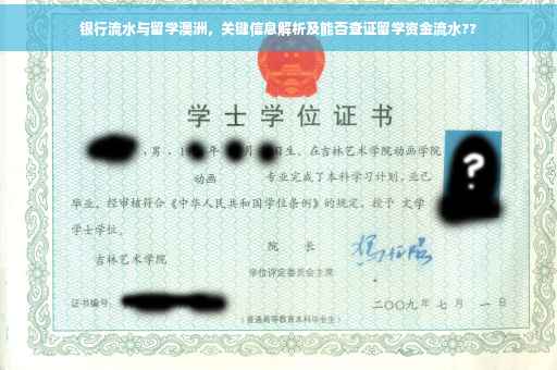 银行流水与留学澳洲，关键信息解析及能否查证留学资金流水??