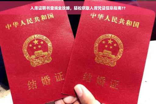 入库证明书查询全攻略，轻松获取入库凭证信息指南??