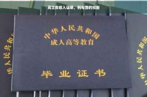 高工资收入证明，利与弊的权衡