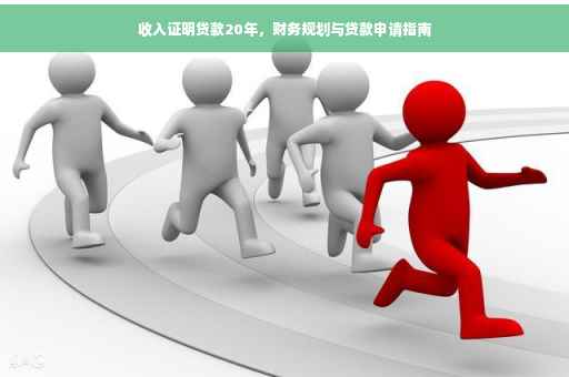 收入证明贷款20年，财务规划与贷款申请指南