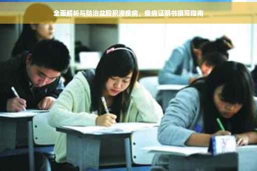 全面解析与防治盆腔积液疾病，疾病证明书撰写指南