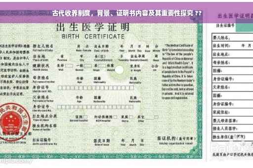 古代收养制度，背景、证明书内容及其重要性探究 ??