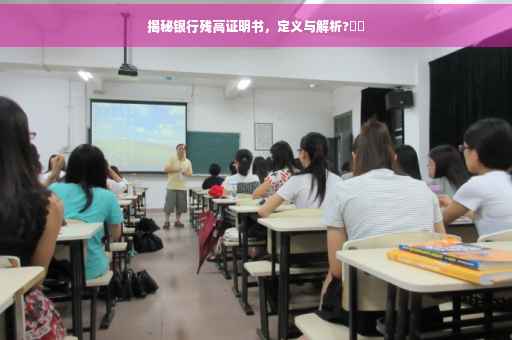 揭秘银行残高证明书，定义与解析?⚡️