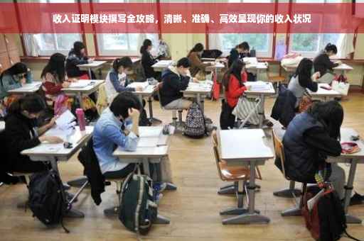 收入证明模块撰写全攻略，清晰、准确、高效呈现你的收入状况