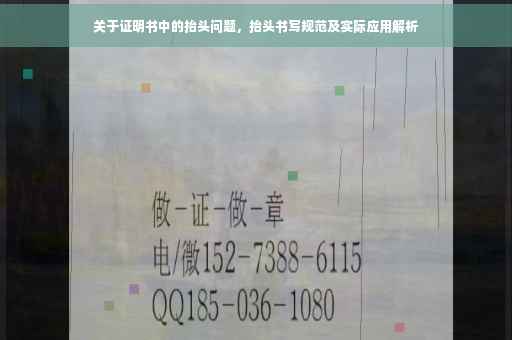 关于证明书中的抬头问题，抬头书写规范及实际应用解析