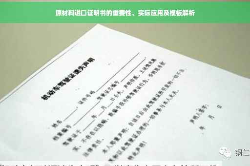 原材料进口证明书的重要性、实际应用及模板解析