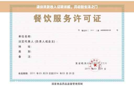 退休贷款收入证明详解，开启新生活之门
