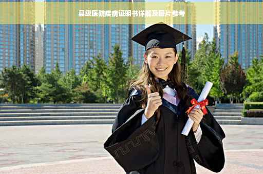 县级医院疾病证明书详解及图片参考