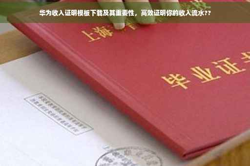 华为收入证明模板下载及其重要性，高效证明你的收入流水??