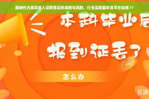 揭秘代办真实收入证明背后的真相与风险，行业深度解析及写作指南 ??
