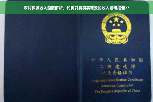 农村教师收入深度解析，如何开具真实有效的收入证明报告??
