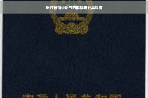 医疗报销证明书的解读与开具指南
