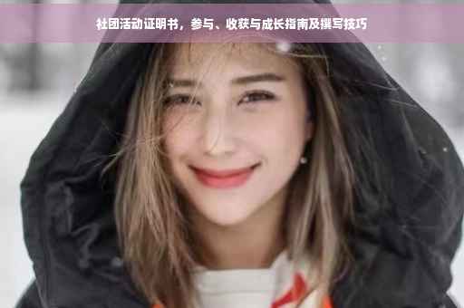 社团活动证明书，参与、收获与成长指南及撰写技巧