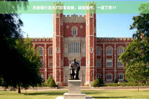 月底银行流水打印全攻略，轻松操作，一目了然??