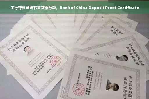 工行存款证明书英文版标题，Bank of China Deposit Proof Certificate