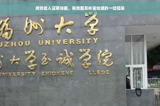 房贷收入证明详解，有效期及所需知道的一切信息