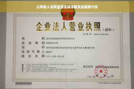 公司收入证明盖章流程详解及流程图介绍