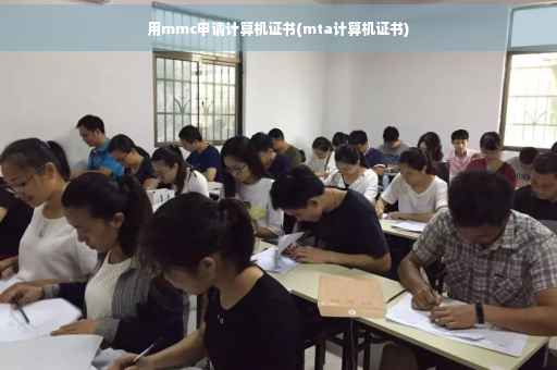 用mmc申请计算机证书(mta计算机证书)