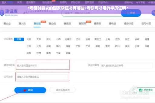 ?考研时要求的国家级证书有哪些?考研可以用的学历证明?