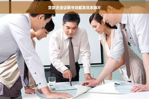 货款还清证明书详解及范本图片