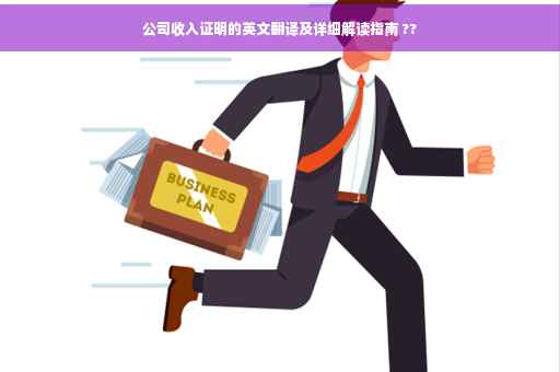 公司收入证明的英文翻译及详细解读指南 ??