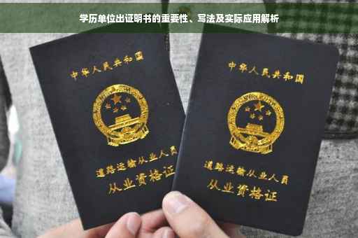 学历单位出证明书的重要性、写法及实际应用解析
