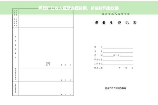 燕郊户口收入证明办理指南，所需材料全攻略