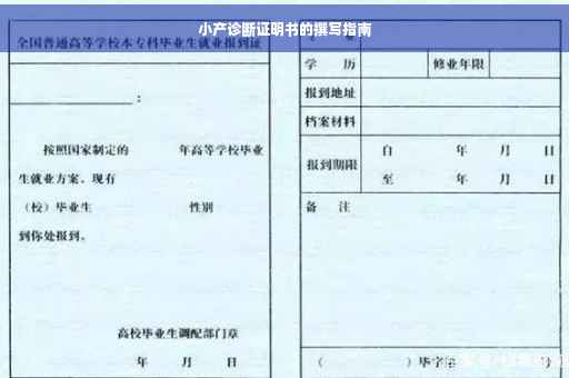 小产诊断证明书的撰写指南
