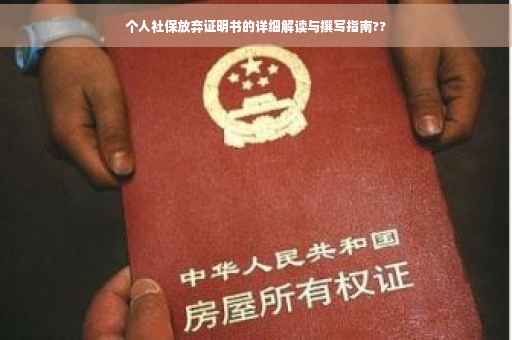 个人社保放弃证明书的详细解读与撰写指南??