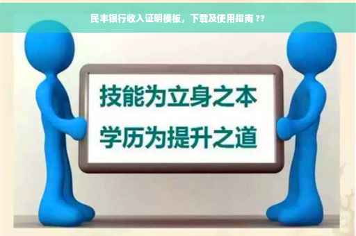 民丰银行收入证明模板，下载及使用指南 ??